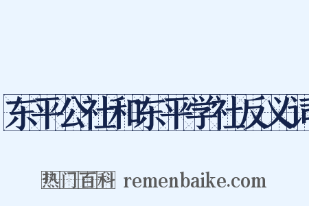 东平公社和东平学社反义词是什么意思的图片